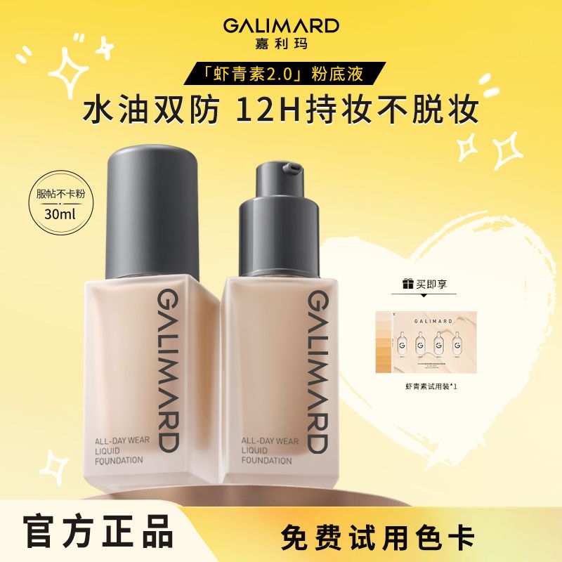 嘉利玛虾青素2.0粉底液抗氧化持妆不脱妆油皮控油不暗沉有光泽感