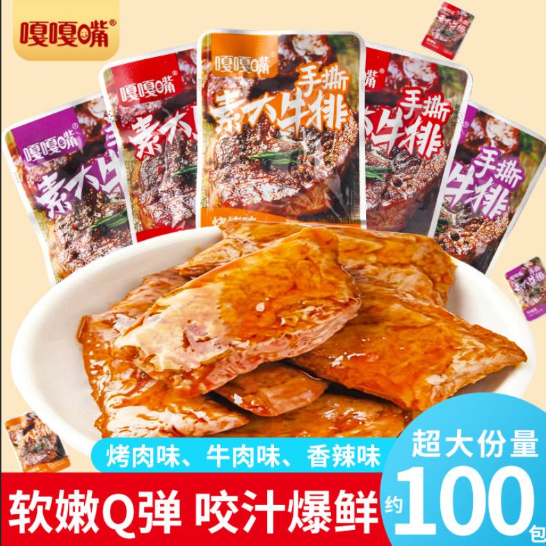 【足量100包】嘎嘎嘴手撕素牛排素肉办公室解馋非即食虾零食3包