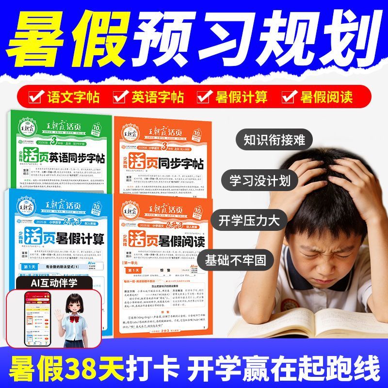 2026上册王朝霞活页暑假衔接同步阅读计算1-6年级语文数学英字帖 图片 3