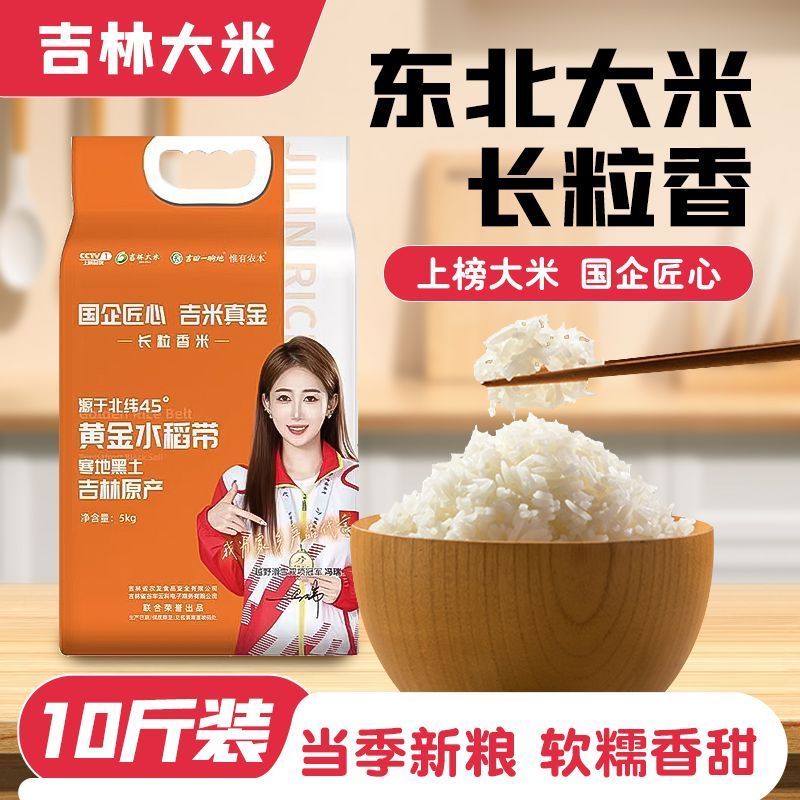 上榜大米】吉林正宗新东北大米长粒香5KG/10斤真空包装
