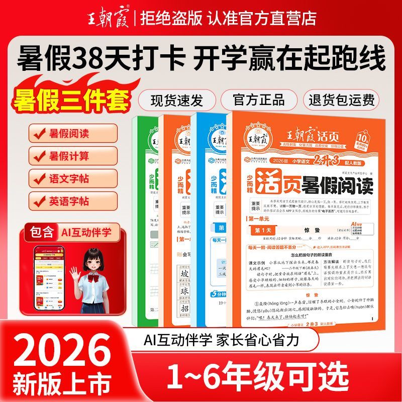 2026上册王朝霞活页暑假衔接同步阅读计算16年级语文数学英字帖
