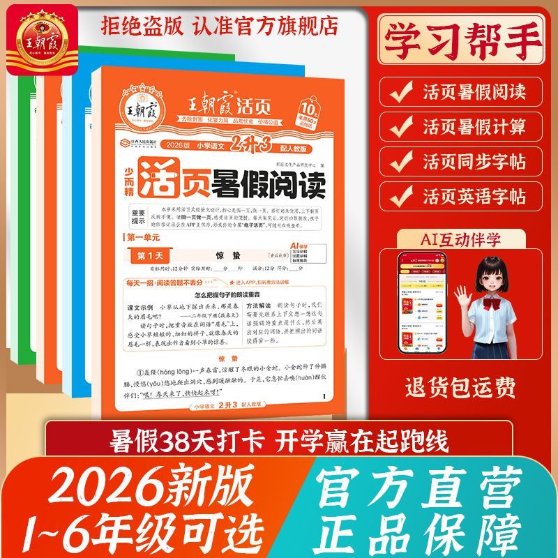2026上册王朝霞活页暑假衔接同步阅读计算1-6年级语文数学英字帖 图片 4