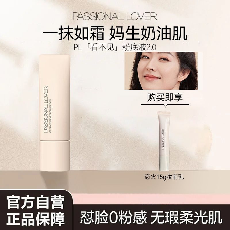 pl恋火看不见粉底液2.0绒绒款遮瑕清透服帖持久不脱防水汗奶光肌