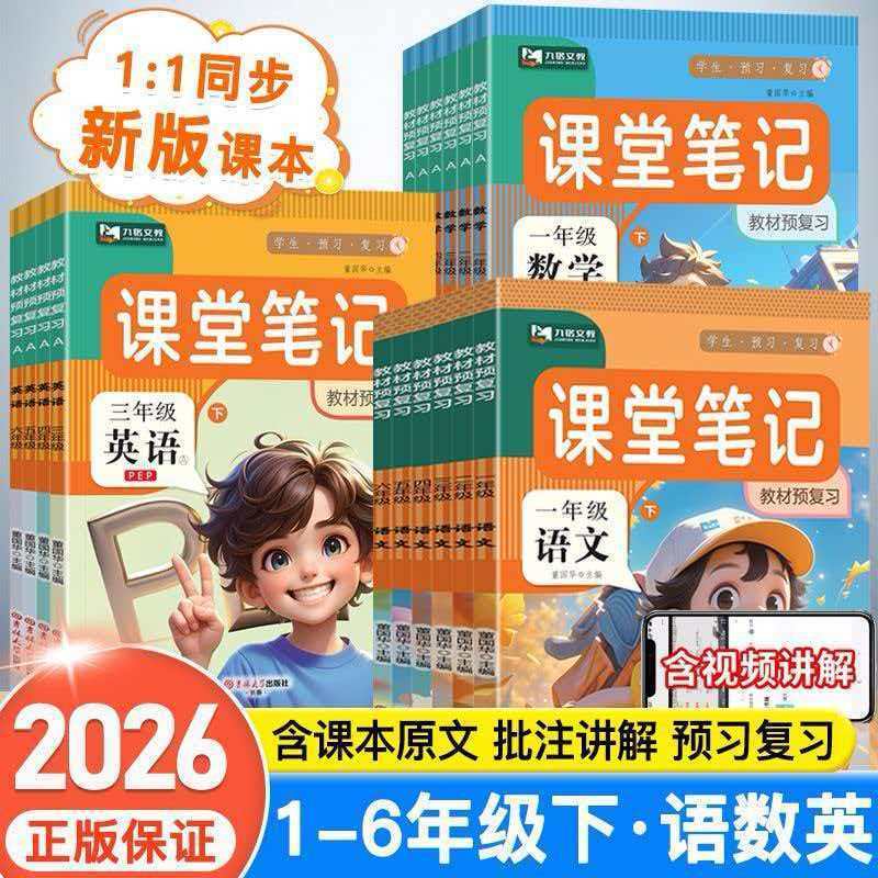 2026秋季课堂笔记人教北师苏教译林外研精通版同步教材含课本原文