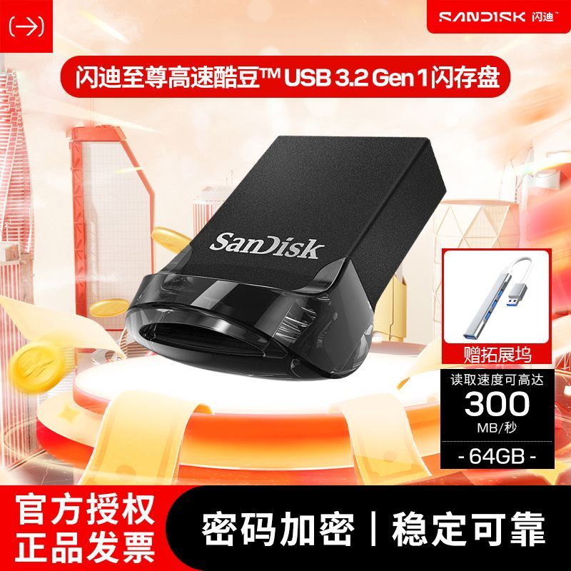 闪迪迷你车载u盘CZ430 64g闪存盘USB3.2 gen1高速u盘加密电脑优盘