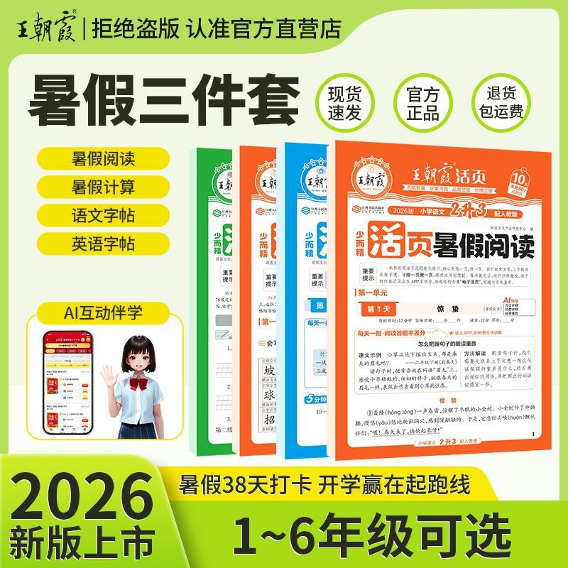 2026上册王朝霞活页暑假衔接同步阅读计算1-6年级语文数学英字帖 图片 5
