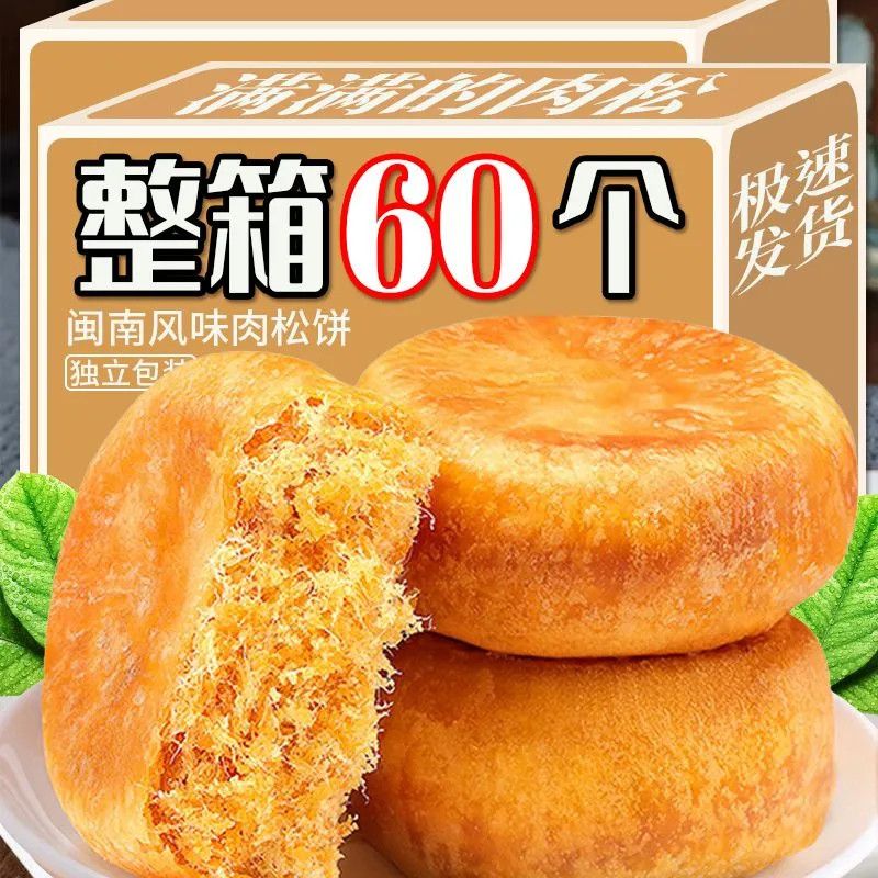 【整箱62包】肉松饼早餐肉松零食传统老式糕点充饥饱腹饼干整箱