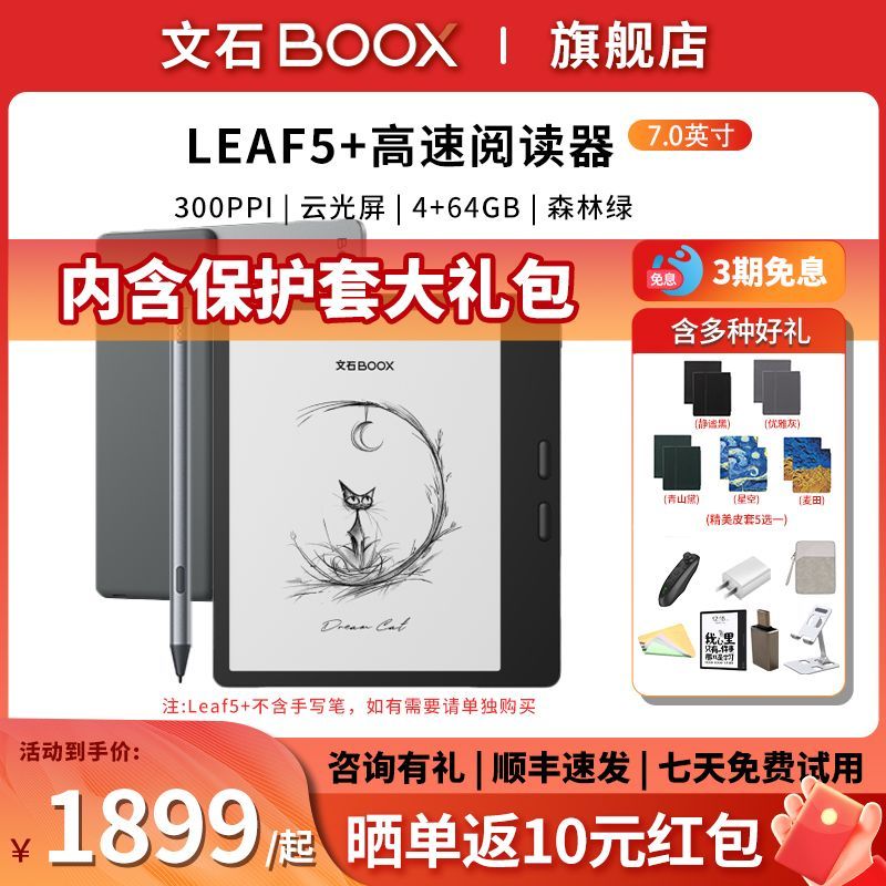 【新品】文石 BOOX Leaf5+墨水屏电子阅读器7英寸智能护眼电纸书