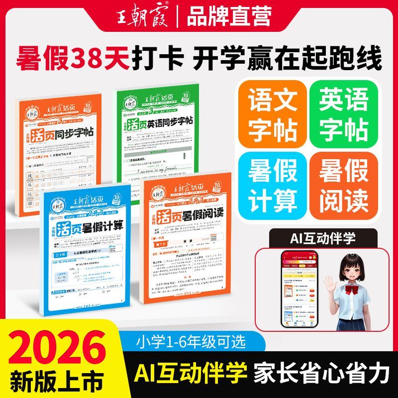 2026上王朝霞活页暑假衔接新教材语数英同步字帖阅读计算阅读理解 图片 3
