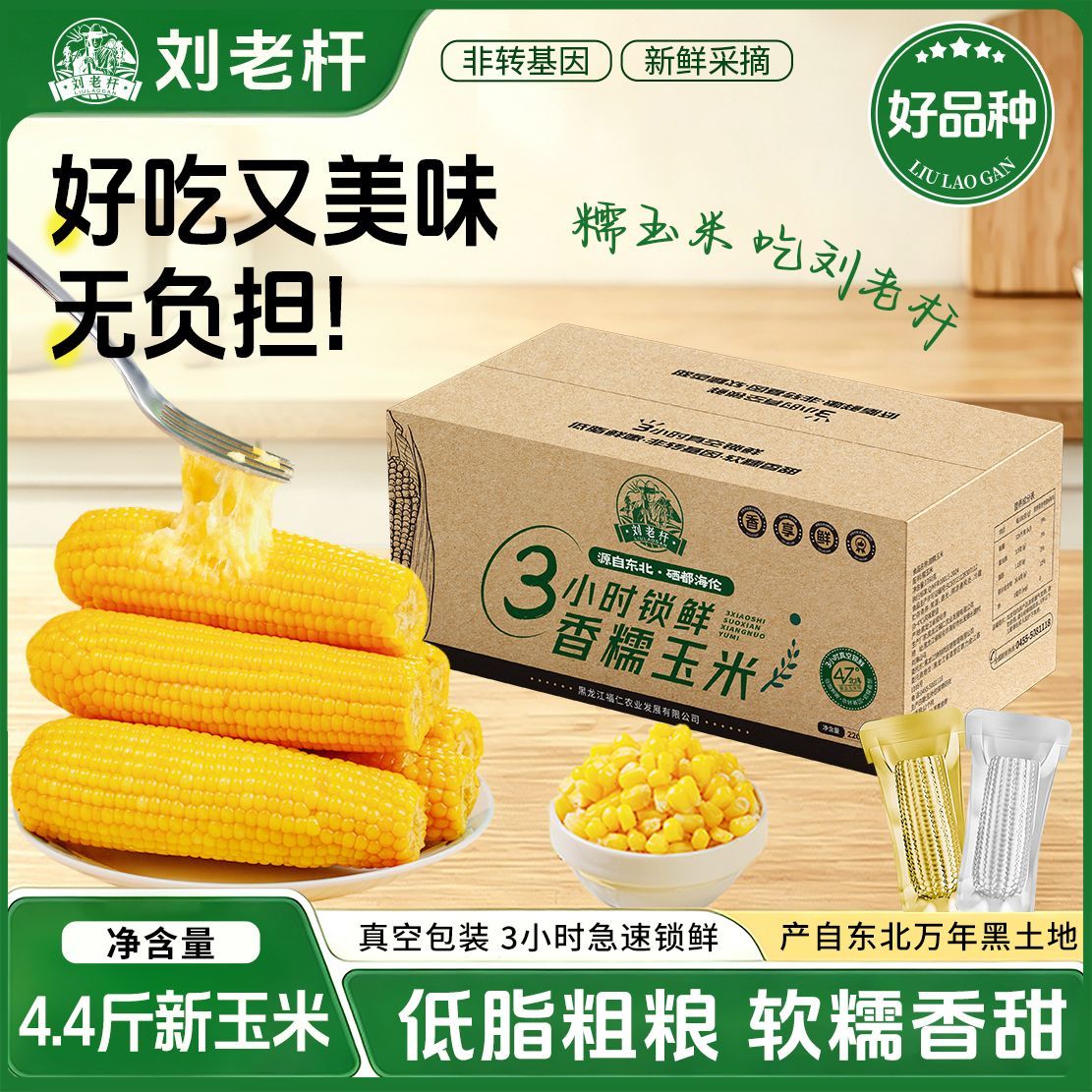 刘老杆东北原产新玉米棒2.2kg黄甜软糯玉米苞米非转基因早餐10支