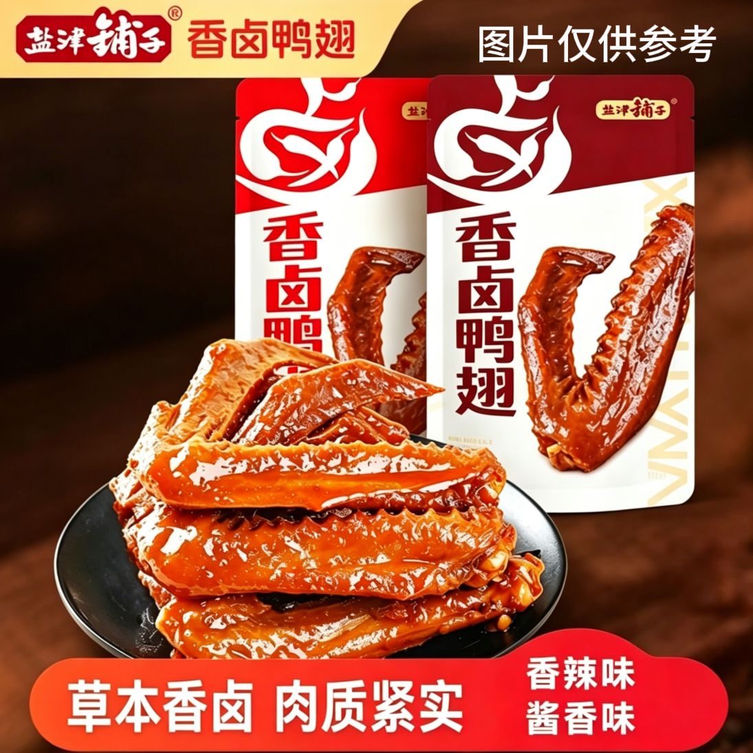 盐津铺子香辣小鸭翅卤味鸭肉熟食麻辣小吃下酒菜解馋小零食休闲