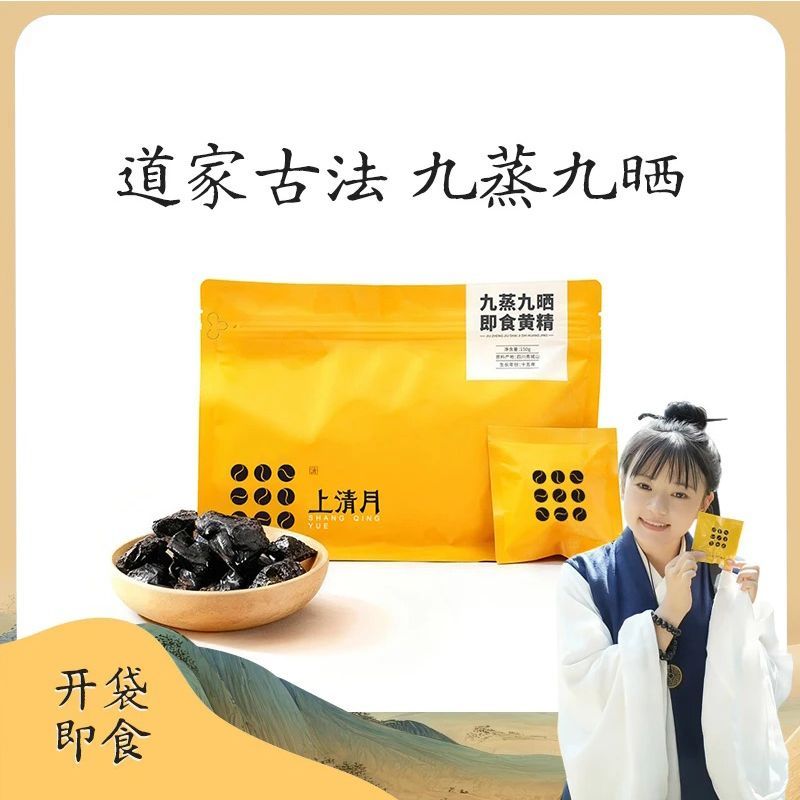 上清月正品黄精50g*2袋青城山九制黄精正宗道家九蒸九晒开袋即食