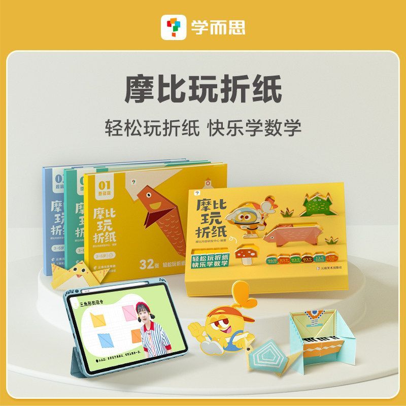学而思 摩比玩折纸幼小衔接益智书动手能力提升亲子活动数学素养