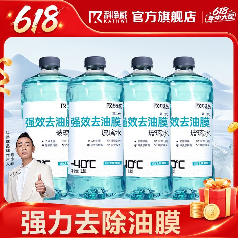 科净威汽车玻璃水零下40度防寒抗冻雨刮水四季通用去污去油膜液