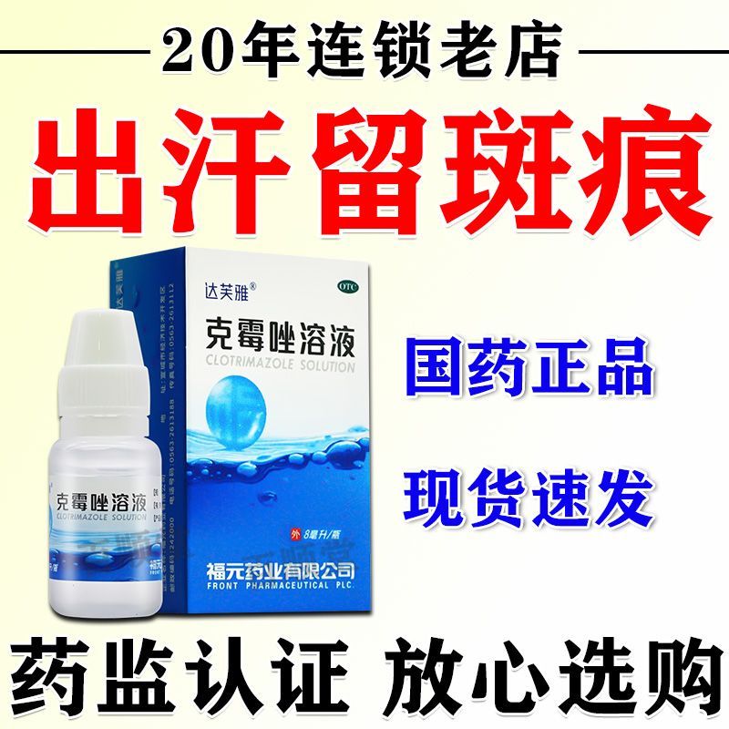 福元 克霉唑溶液 8ml瓶 汗斑花斑癣专用药膏消白斑速手股藓汗斑白斑花斑糠疹真菌感染