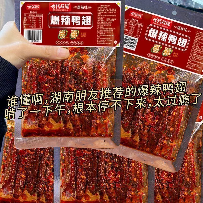 【9.8发10袋】爆辣鸭翅尖香辣特产卤味解馋追剧必备1袋非虾零食
