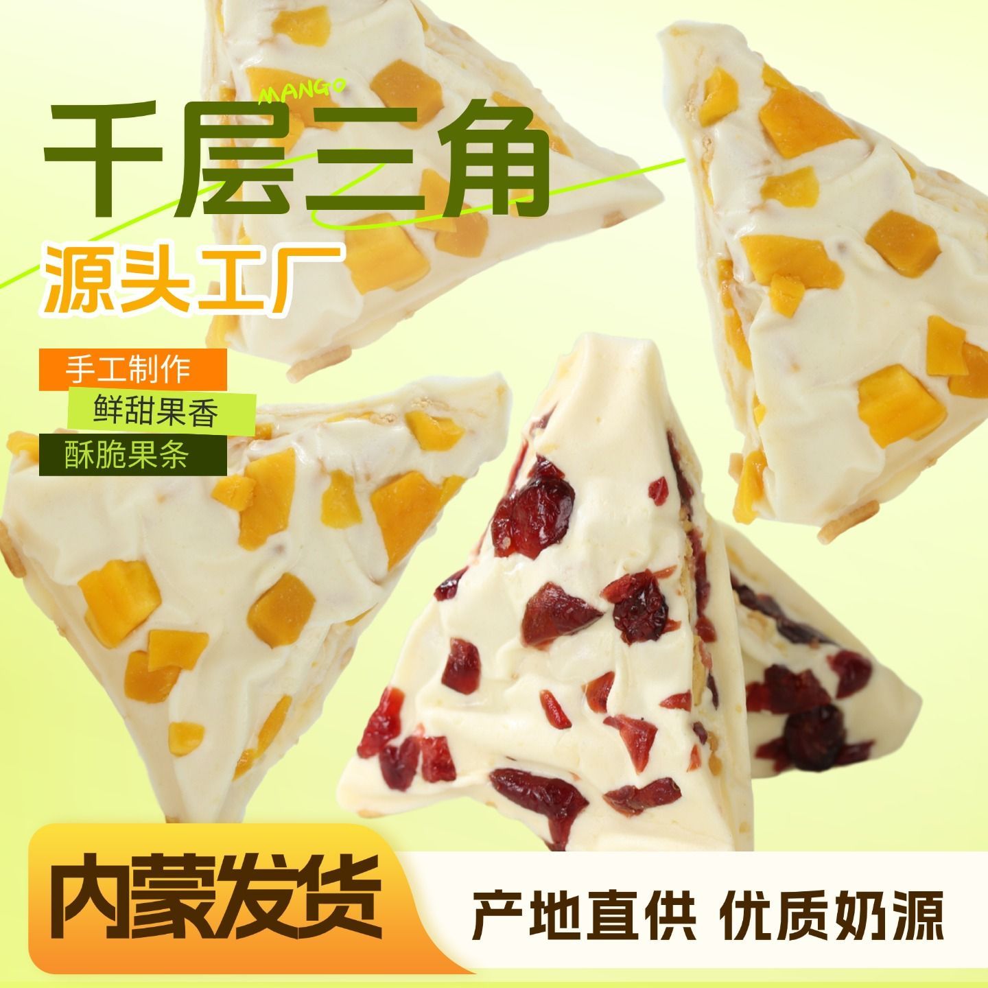 奶皮子千层三角奶酪内蒙古奶制品果粒混合口味独立包装工厂直发