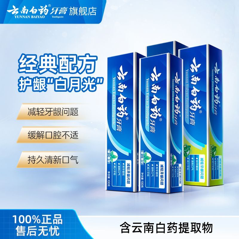 云南白药牙膏留兰香型护龈清新口气薄荷减轻牙龈问题经典系列正品