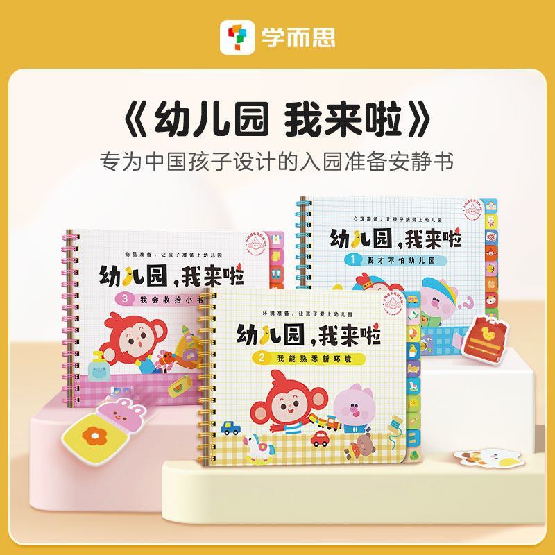 学而思 幼儿园我来啦启蒙认知书幼儿园新生入园必备亲子学习