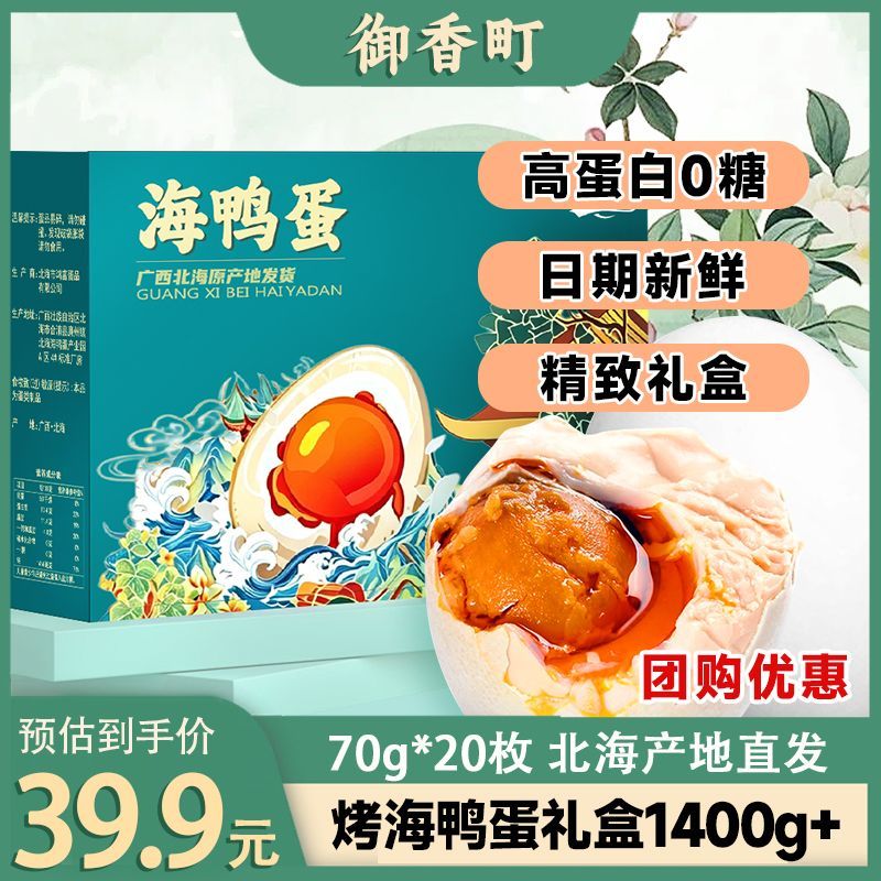 御香町鸭蛋礼盒烤海鸭蛋20枚整箱咸鸭蛋北部湾即食真空端午节送礼