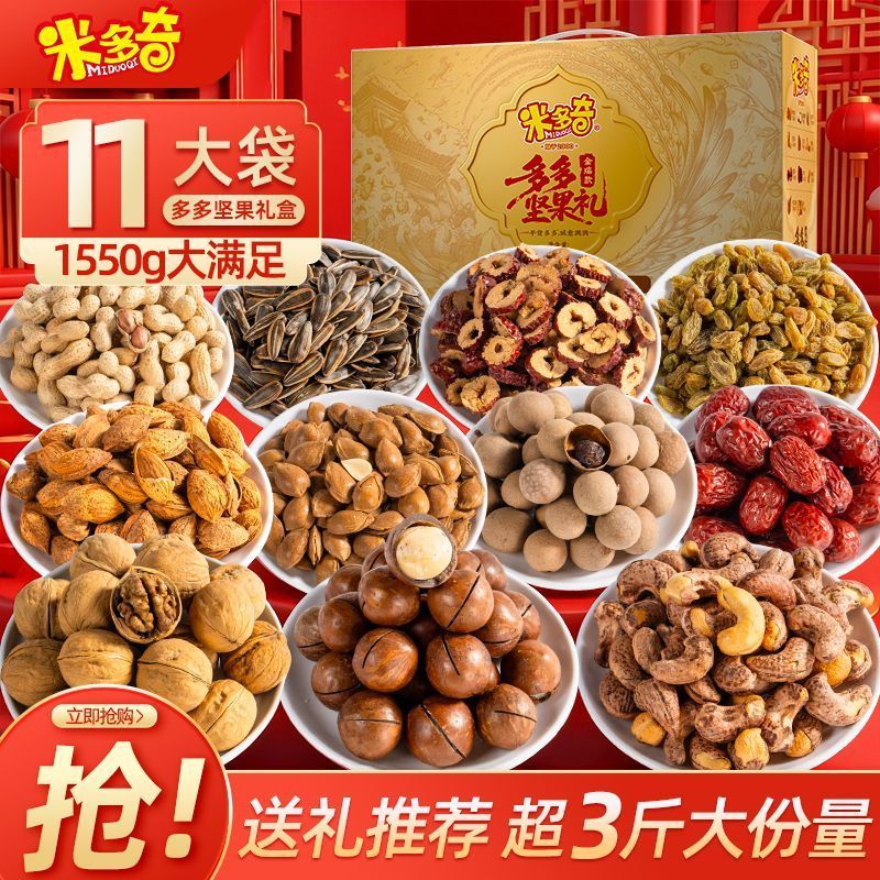 米多奇年货坚果礼盒金瑞款纯坚果干零食大礼包送礼款1550g一整箱