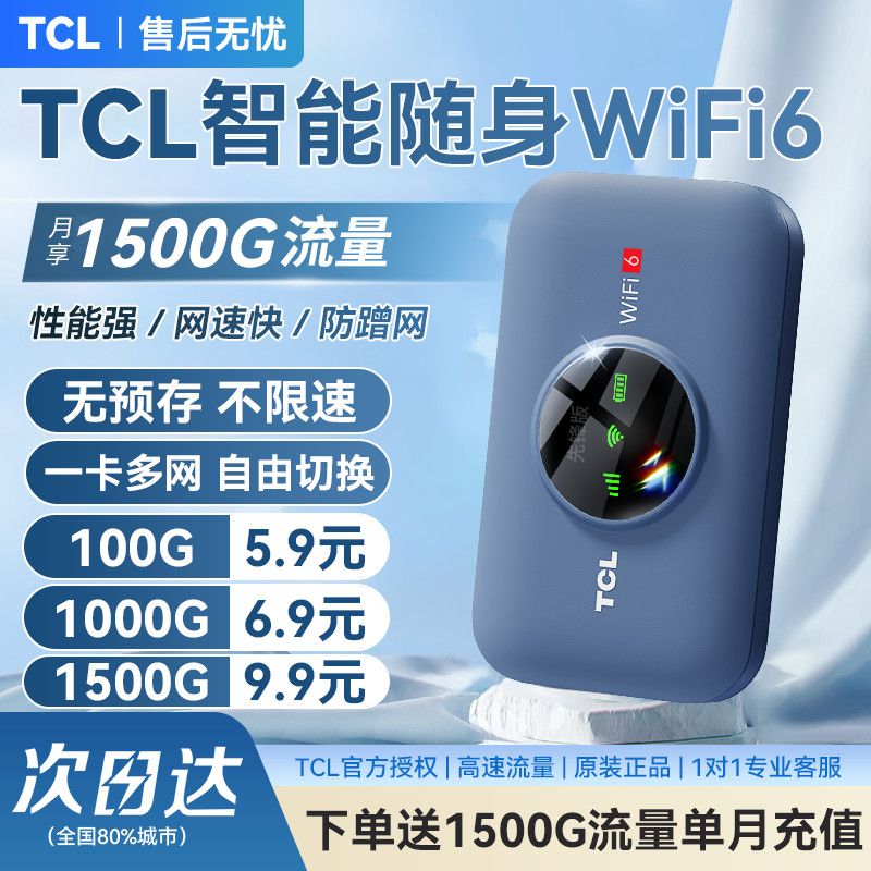 TCL移动随身wifi无线上网车载租房工地户外直播网络便携式路由器