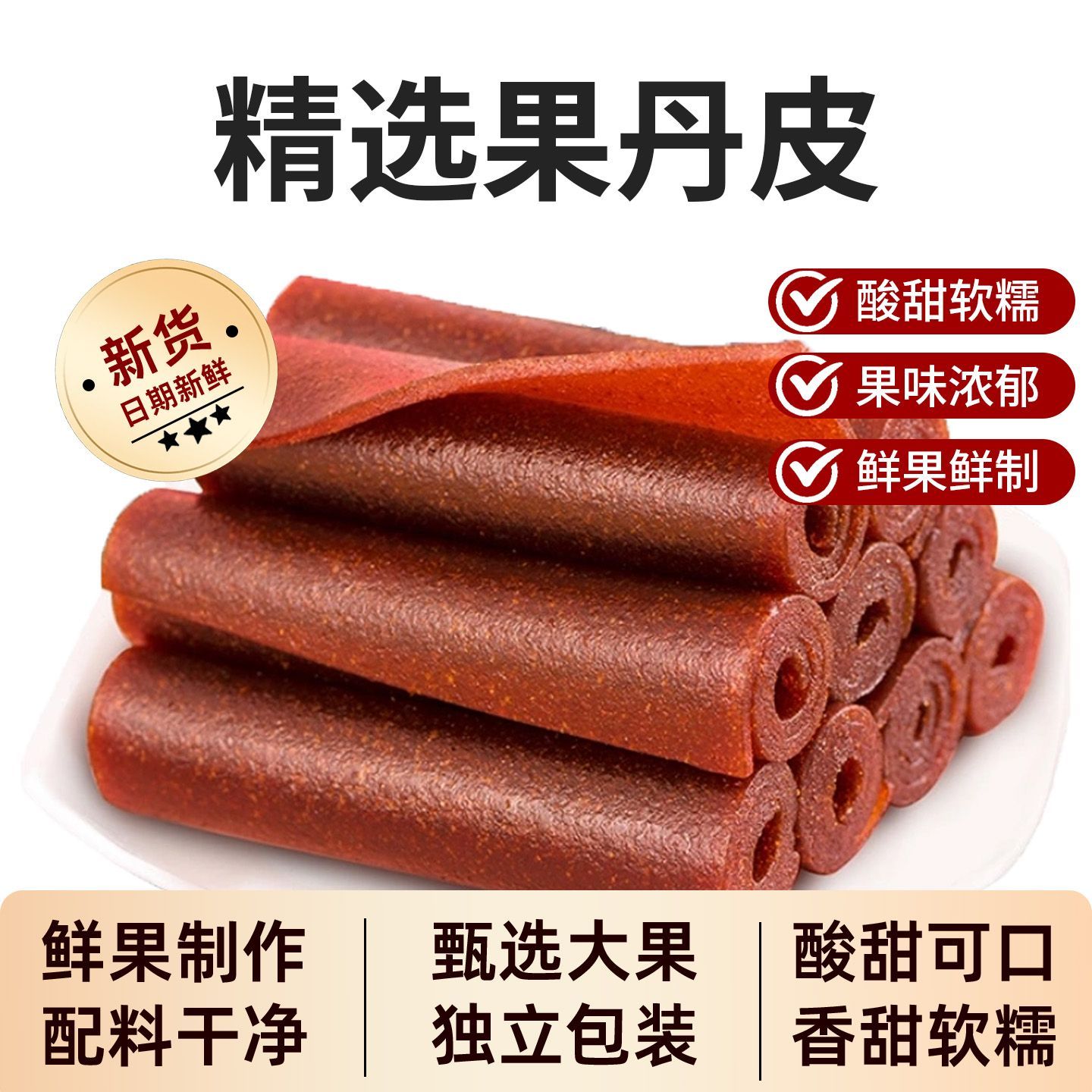 妙果张果丹皮鲜果打浆铁山楂卷肉质饱满果丹皮新品爆款酸甜可口