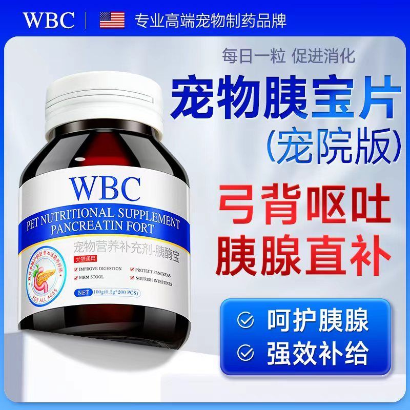 WBC胰宝片狗狗保护胰腺胰酶宝猫用胰宝胰蛋白保消化酶营养补充剂