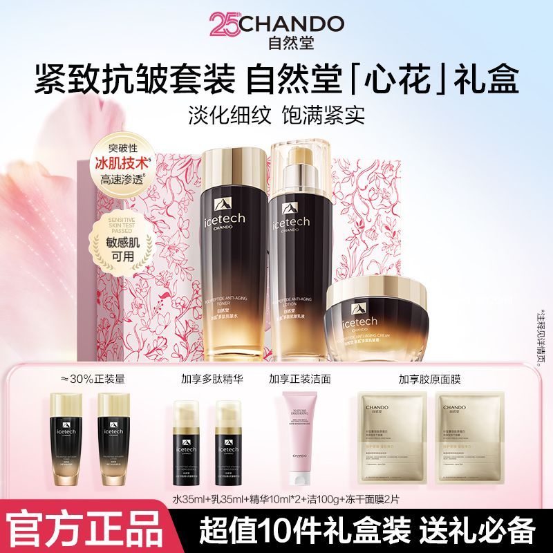 【抗皱礼盒】自然堂冰肌多肽抗皱紧致套装改善松弛淡纹紧塑提拉女
