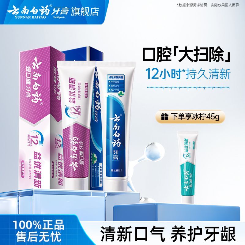云南白药牙膏护龈减轻牙龈问题洁白牙齿清洁口腔清新口气正品官旗