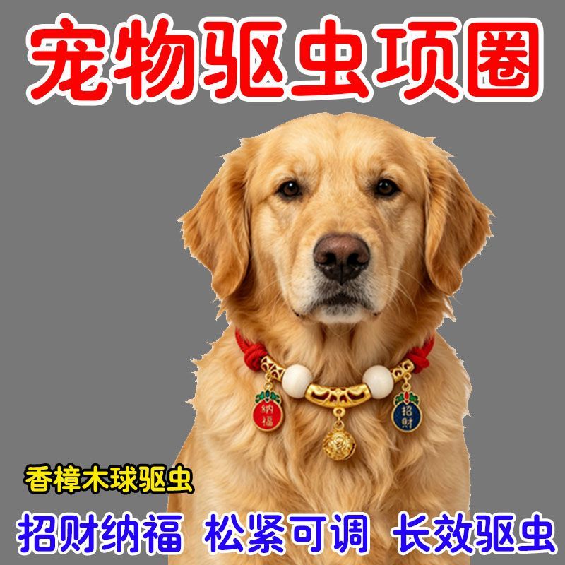宠物驱虫项圈体外长效除跳蚤防虱子项圈猫咪项圈狗狗驱虫无声项圈 图片 3