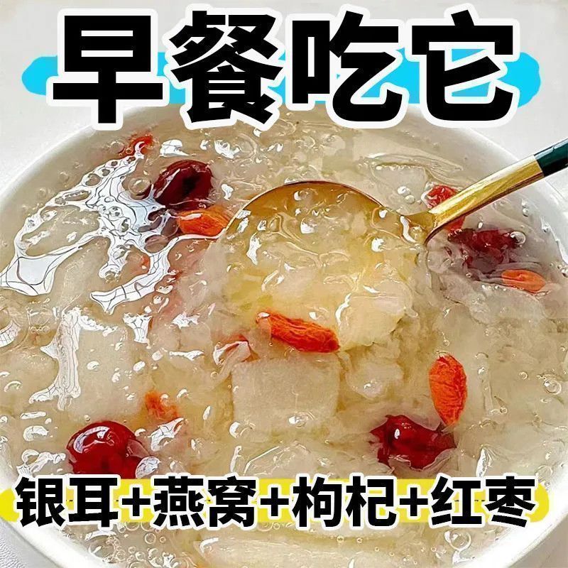 燕窝银耳羹冲泡即食免煮营养早餐代餐冻干红枣枸杞独立包装