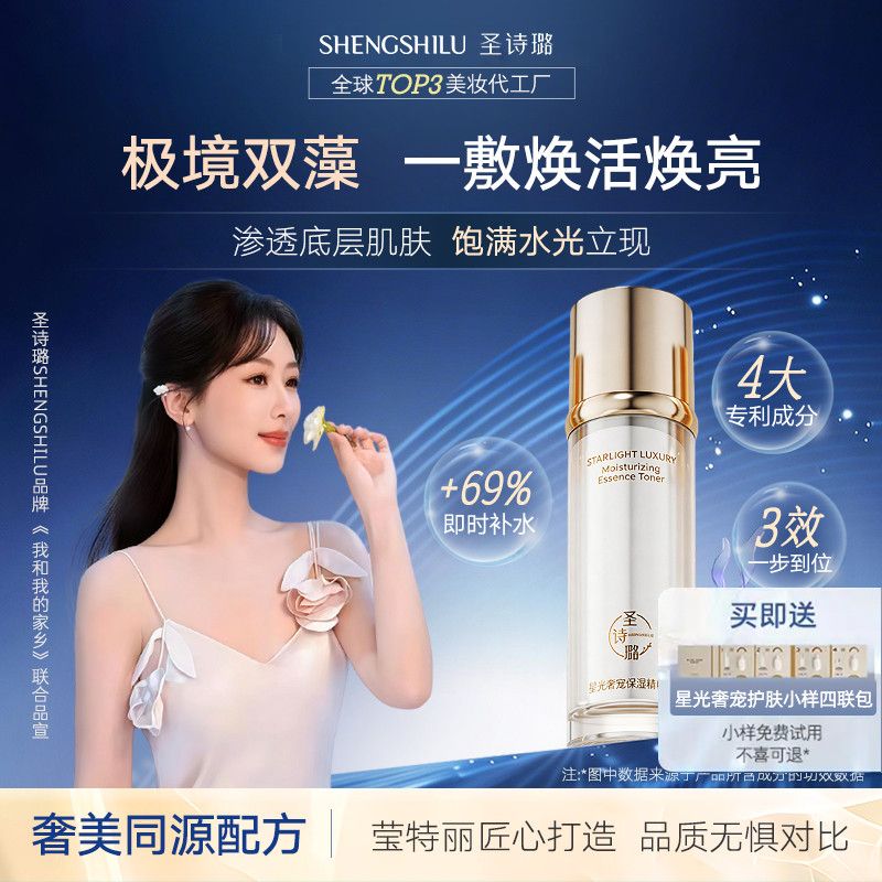 官方正品圣诗璐星光奢宠保湿精粹水紧致抗皱轻奢大牌同源