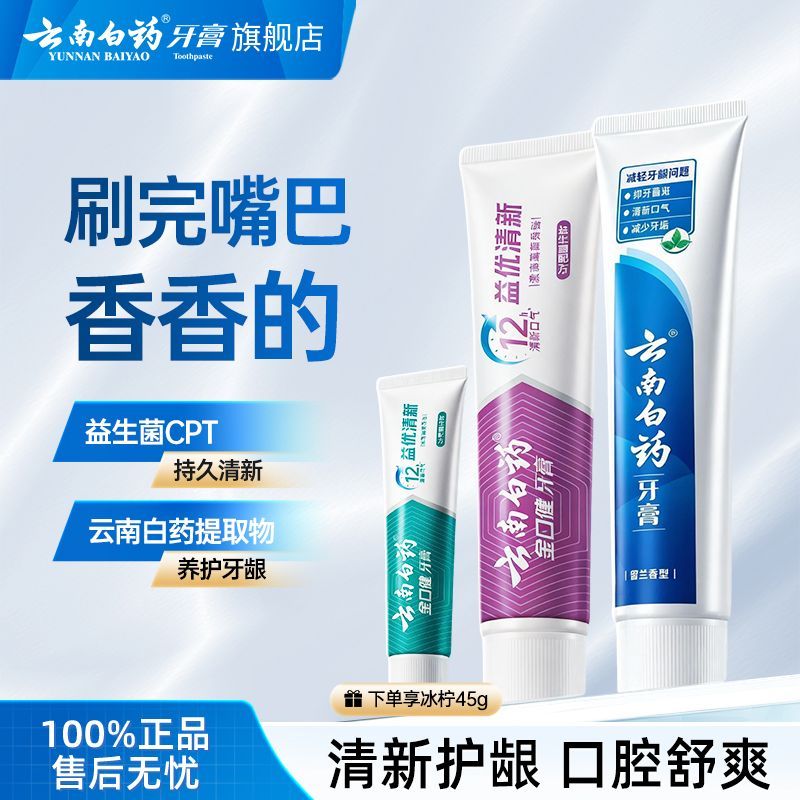 云南白药牙膏护龈减轻牙龈问题洁白牙齿清洁口腔清新口气正品官旗