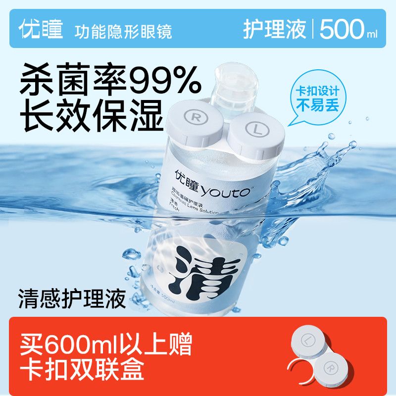 优瞳护理液隐形眼镜100ml小瓶装500ml大瓶装 近视美瞳女新品正品