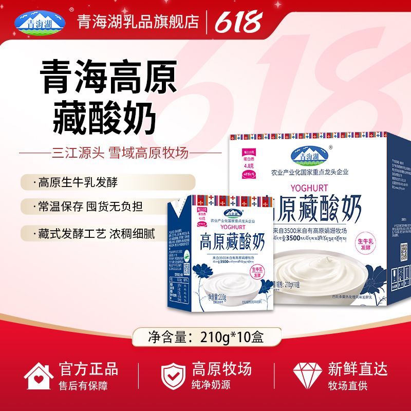 青海高原藏酸奶整箱210ml10盒1箱100生牛乳发酵高原风味牛奶