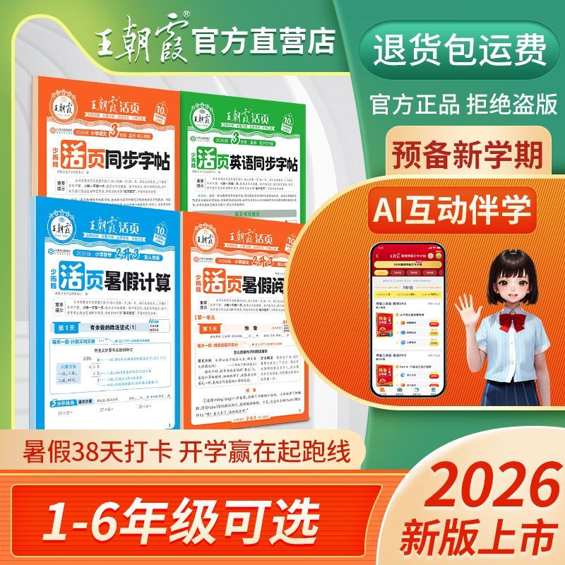 2026上王朝霞活页暑假衔接新教材语数英同步字帖阅读计算阅读理解 图片 5