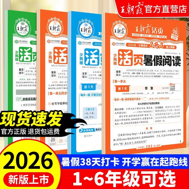 2026上王朝霞活页暑假衔接新教材语数英同步字帖阅读计算阅读理解