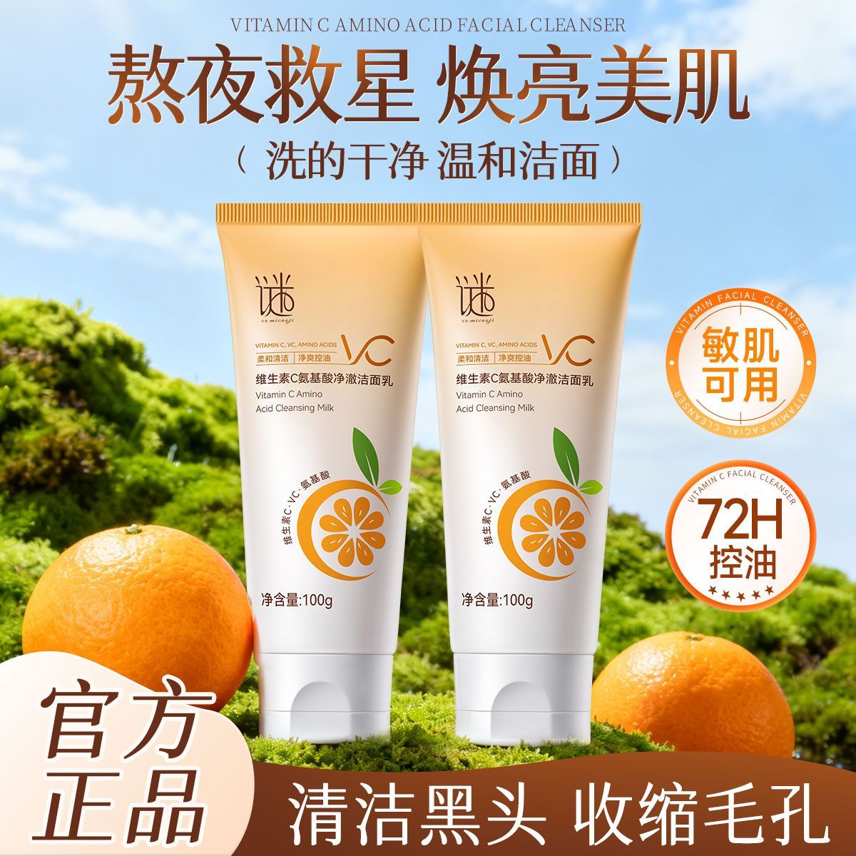 谜草集VC洁面乳保湿控油洗面奶维生素去黄提亮清洁收缩毛孔青少年 图片 3
