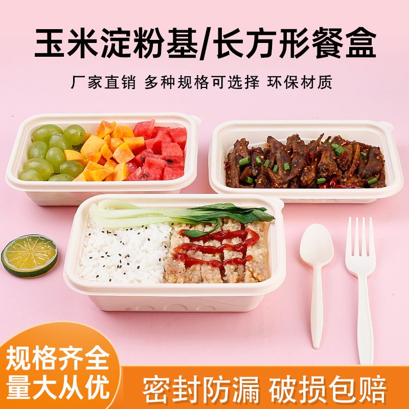 一次性饭盒淀粉基餐盒长方形外卖打包盒玉米淀粉快餐盒便当盒包邮