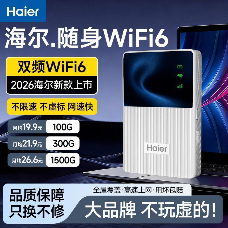海尔随身wifi宿舍移动路由器直播户外车载便携无线上网家用出租房