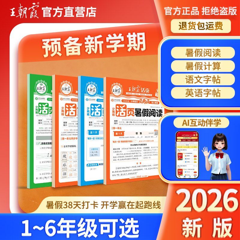 2026上王朝霞活页暑假衔接新教材语数英同步字帖阅读计算阅读理解 图片 4