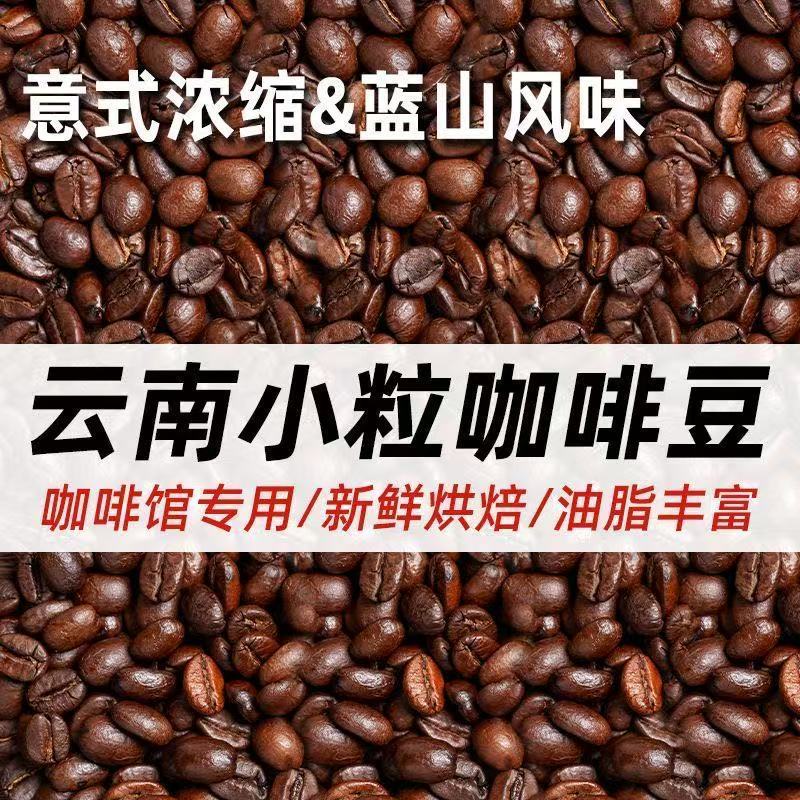 云南咖啡豆阿拉比卡香浓意式烘培商用咖啡豆可现磨咖啡粉咖啡馆 图 5