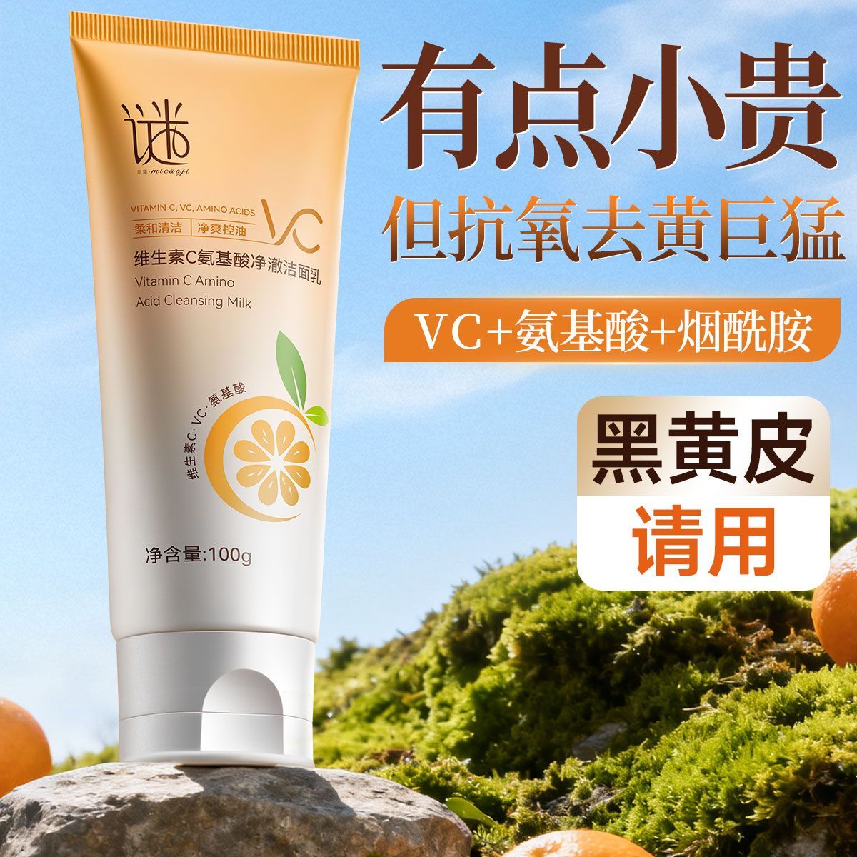 谜草集VC洁面乳保湿控油洗面奶维生素去黄提亮清洁收缩毛孔青少年