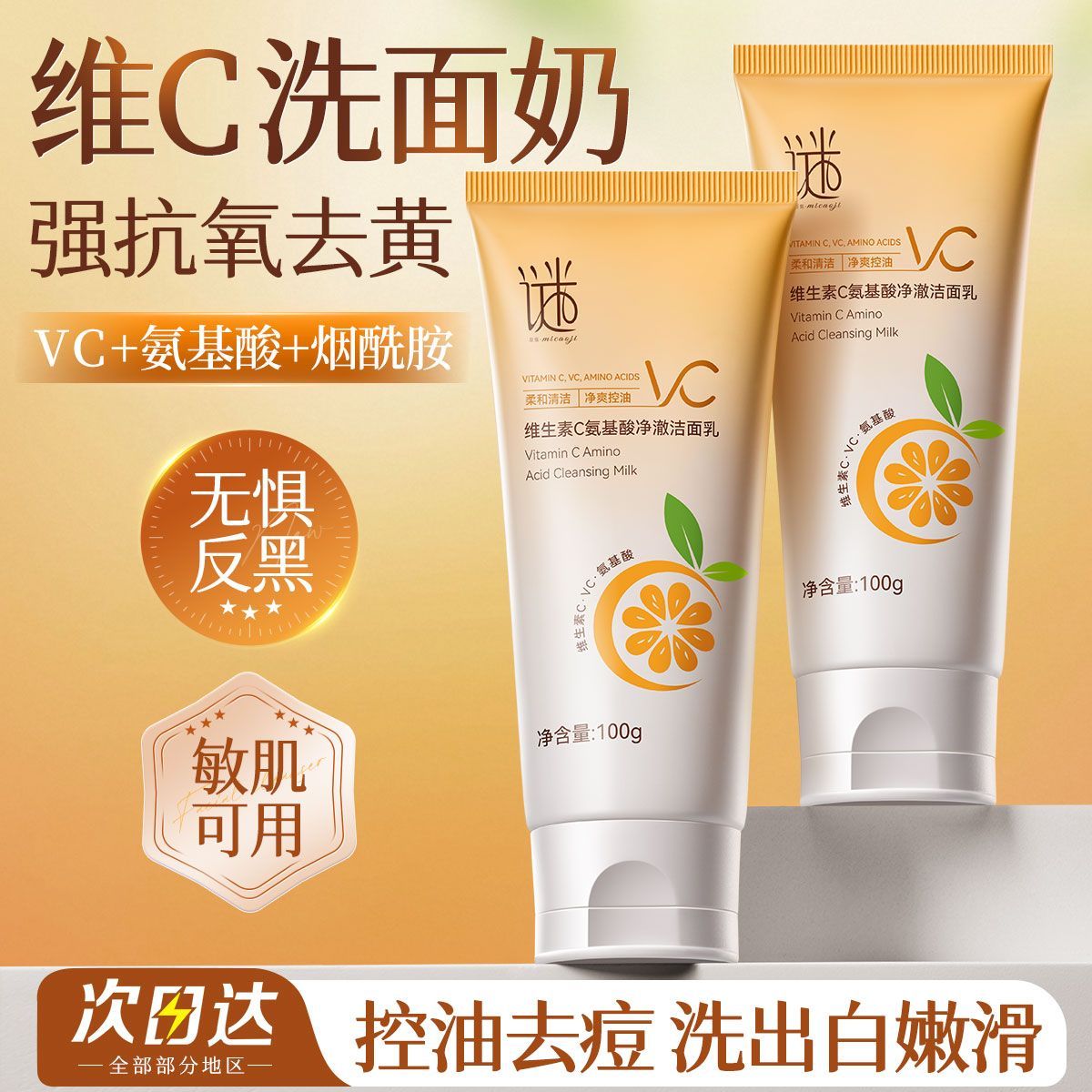 谜草集VC洁面乳保湿控油洗面奶维生素去黄提亮清洁收缩毛孔青少年 图片 4