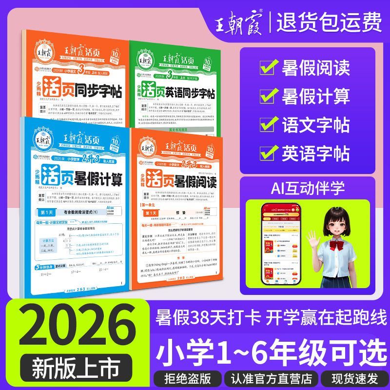 2026王朝霞活页暑假预习小学语文数学英字帖阅读计算38天打卡训练