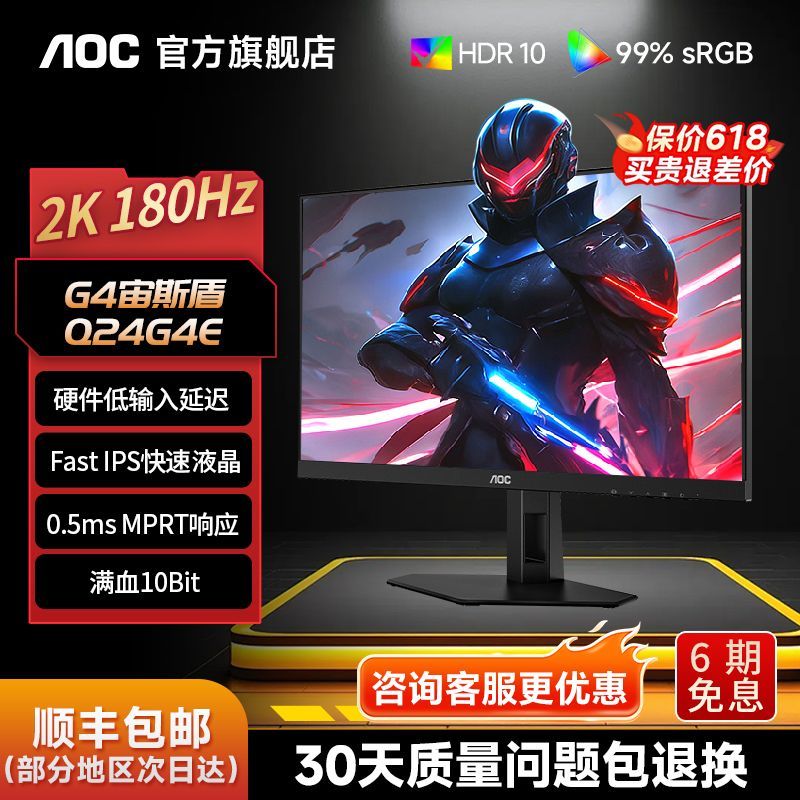AOC Q24G4E 24英寸2K180Hz电竞显示器小金刚FastIPS电脑显示屏
