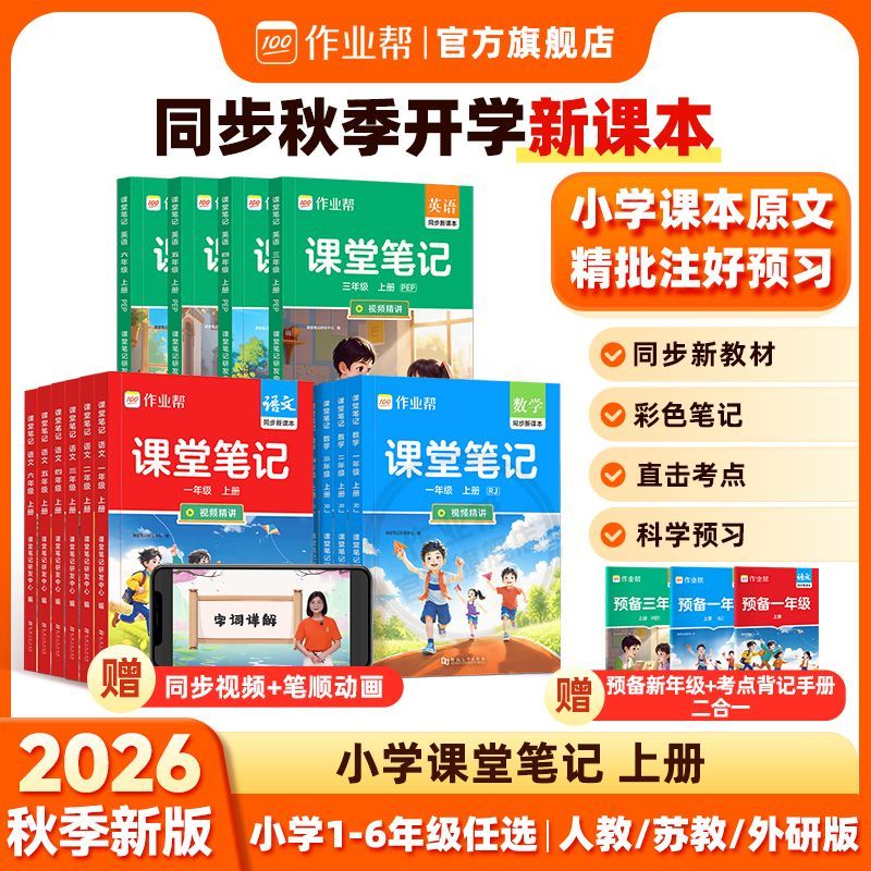 作业帮2026秋上册课堂笔记小学语数英一二三四五六年级同步新教材