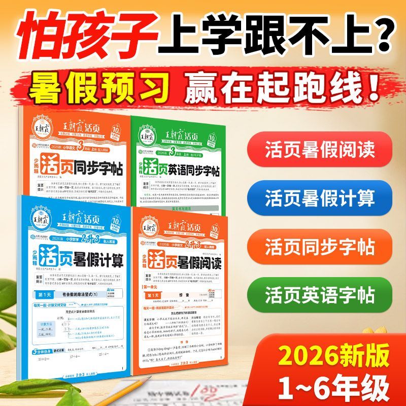 2026王朝霞活页暑假衔接新教材语文数学英字帖阅读计算38天打卡