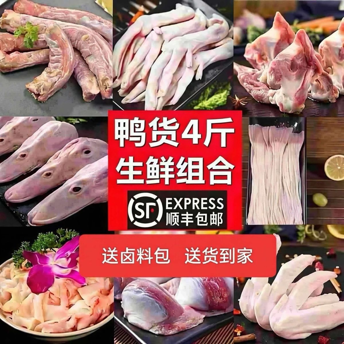 (顺丰)包邮到家鸭货生鲜组合混搭2斤装共4斤